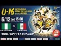 【Full Match】U-16ナイジェリア代表vsU-16メキシコ代表[U-16 INTERNATIONAL DREAM CUP 2019 presented by 朝日新聞]