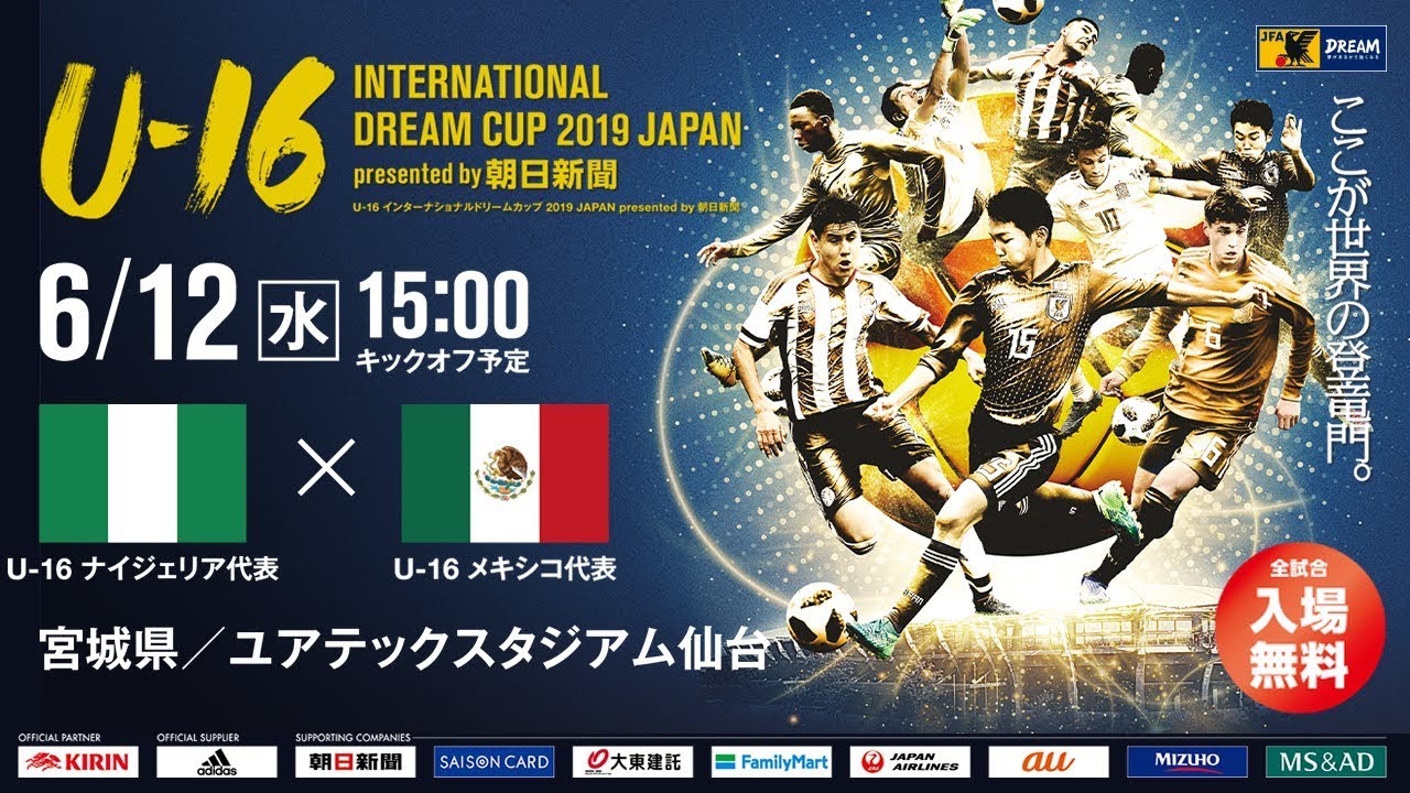 Full Match U 16ナイジェリア代表vsu 16メキシコ代表 U 16 International Dream Cup 19 Presented By 朝日新聞 Youtube