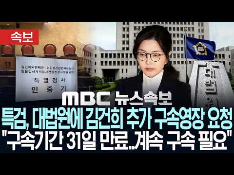 [속보] 특검, 대법원에 김건희 추가 구속영장 발부 요청, "구속기간 31일 <strong>만료</strong>..계속 구속 필요" - [MBC 뉴스속보] MBC뉴스 2026년 10월 15일