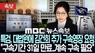 [속보] 특검, 대법원에 김건희 추가 구속영장 발부 요청, "구속기간 31일 만료..계속 구속 필요" - [MBC뉴스속보] MBC뉴스 2026년 10월 15일｜MBCNEWS