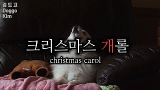 christmas carol song gabe the dog Remix