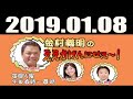 2019 01 08 ＭＢＳヨル隊　金村義明のええかげんにせぇ～！