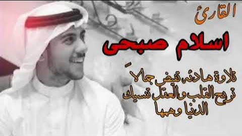 القارئ/ اسلام صبحى " تلاوة تفيض جمالاً من قصار السور تريح القلب والعقل تنسيك الدنيا وهمها "