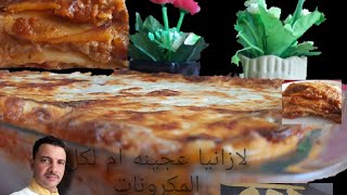 لازانيا المطاعم الايطاليه بكل تفاصيلها العجينه الام لكل المكروناتHow to make a Lasagna Bolognese