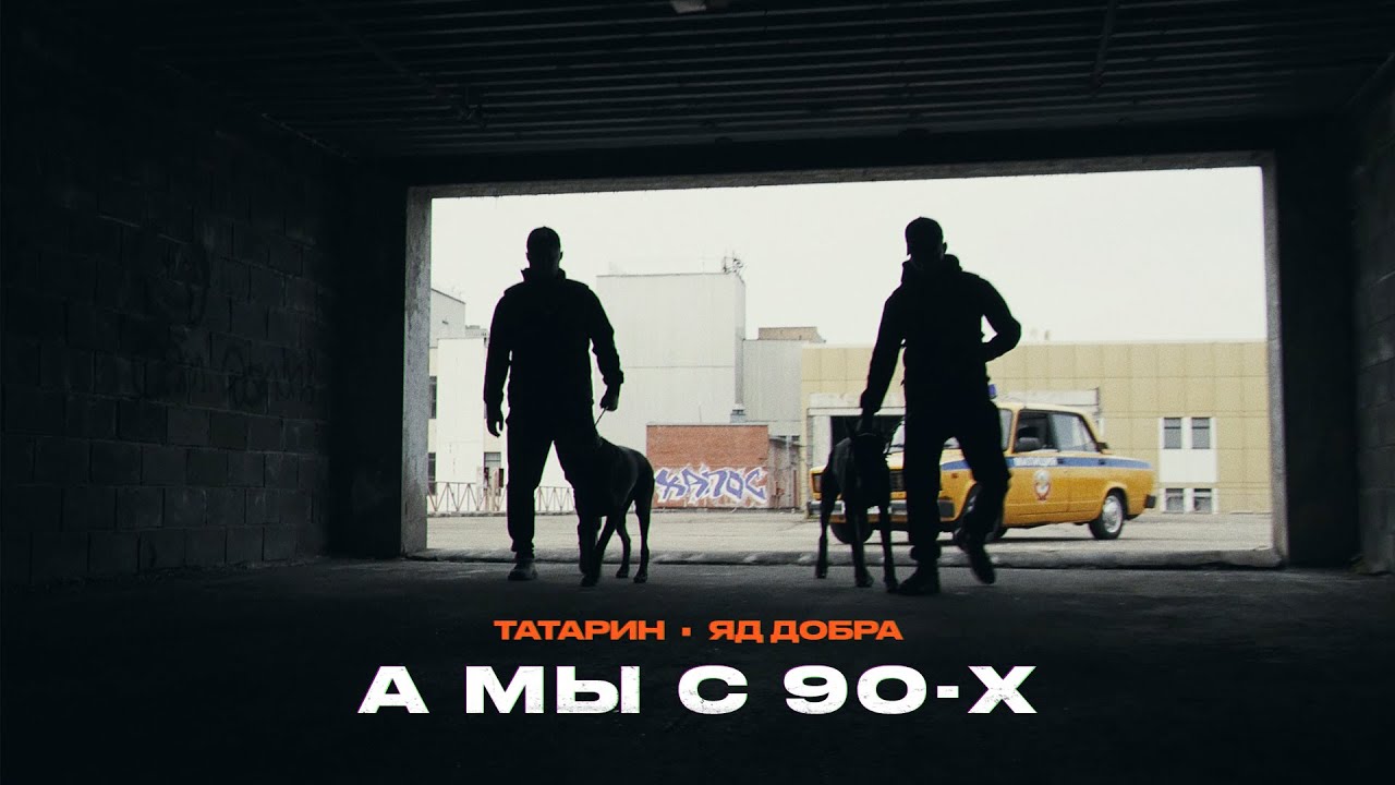 ТАТАРИН, Яд Добра — А мы с 90-х (Премьера клипа)