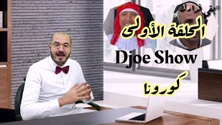 Djoe Show : زمن كورونا