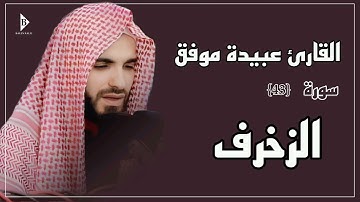 سورة الزخرف (کاملة) القارئ عبیدة موفق | Surat Az-Zukhruf Obaida Muafaq