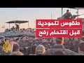 جنود الاحتلال يؤدون صلوات تلمودية وينفخون بالبوق قبل دخول رفح