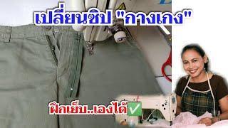 เปลี่ยนซิปกางเกง อาชีพซ่อมแซมเสื้อผ้า ฝึกเย็บได้ด้วยตัวเอง✅