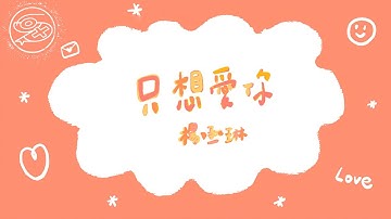 楊丞琳 Rainie Yang - 只想愛你｜動畫歌詞/Lyric Video「只想愛你 好想每天睜開眼睛就能看到你」