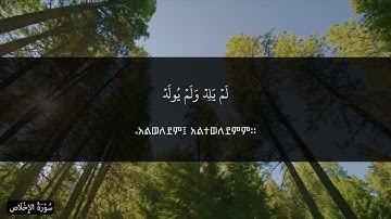 سورة الإخلاص - عبدالسلام | ሱረቱል ኢኽላስ - ዓብዱሰላም