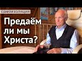 Оставаясь дома на Пасху, не предаем ли мы Христа?