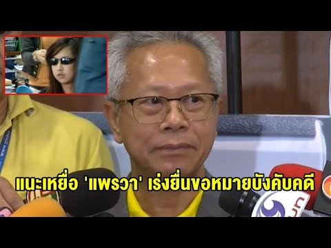 จ่อยื่นกรมบังคับคดียึดทรัพย์ &39;แพรวาพ่อแม่เจ้าของรถ&39; ขายทอดตลาด นำเงินชดใช้เหยื่อ 9 ศพ