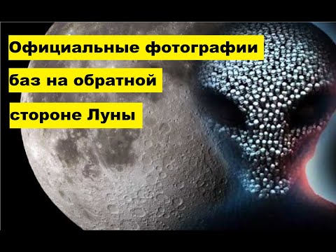 Официальные фотографии БАЗ, расположенных на обратной стороне Луны.