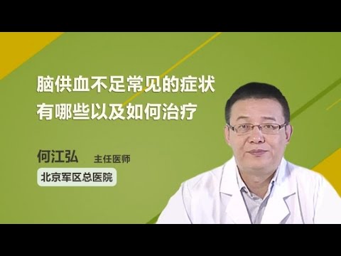 脑供血不足常见的症状有哪些以及如何治疗 何江弘 北京军区总医院