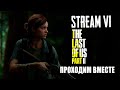 СТРИМ ПО THE LAST OF US 2 ➤ РЕАЛИЗМ ➤ПЕРВОЕ ПРОХОЖДЕНИЕ ➤ ШАРКУНЫ И ЛЕКЦИЯ ПО ПСИХОЛОГИИ