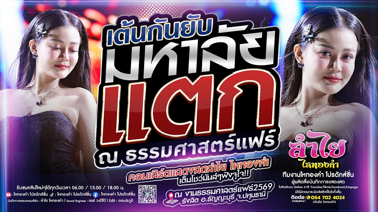 มหาลัยแตก!! คอนเสิร์ตแสดงสดลำไย ไหทองคำ [เต้นกันยับ] ณ งานธรรมศาสตร์แฟร์2569 (ใหม่)
