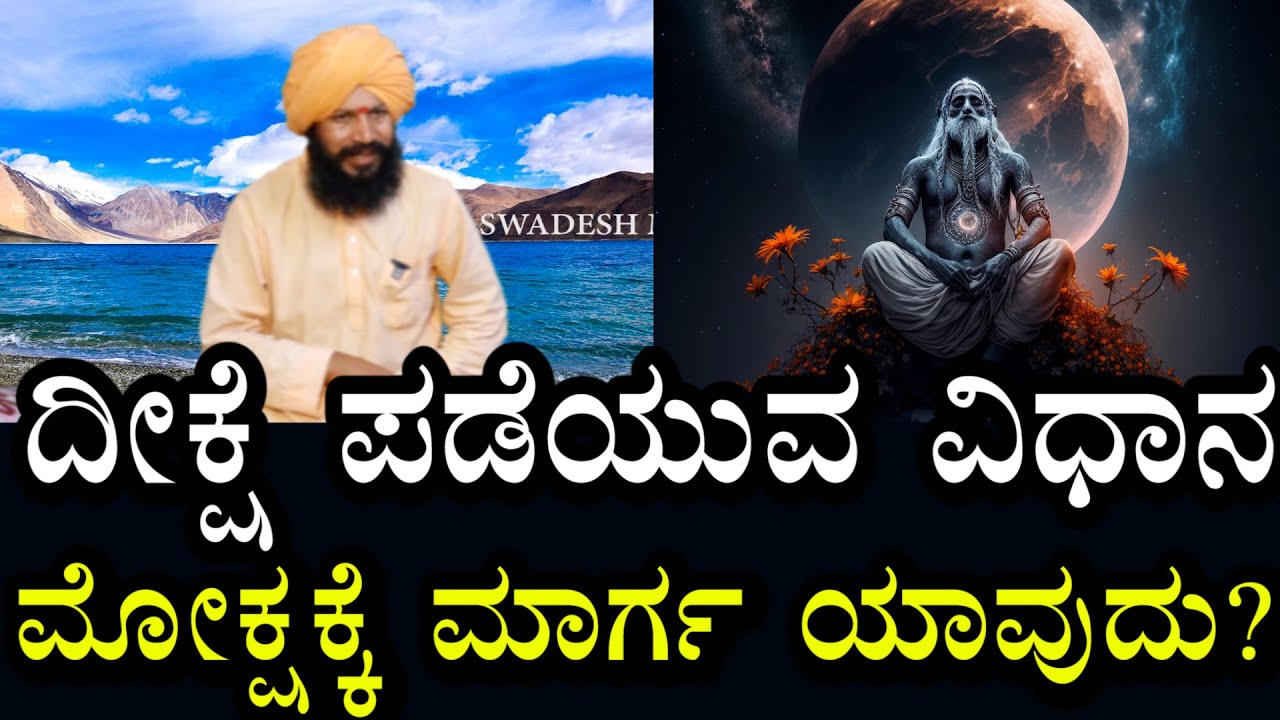 Yogananda Guruji 42 | ದೀಕ್ಷೆ ಪಡೆಯುವ ವಿಧಾನ | ಮೋಕ್ಷ ಮಾರ್ಗ ಯಾವುದು?