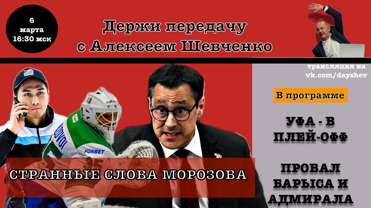 КТО НЕ ПЕРЕНЕС МАТЧ АВАНГАРДА / УФА - В ПЛЕЙ-ОФФ Держи передачу с Алексеем Шевченко
