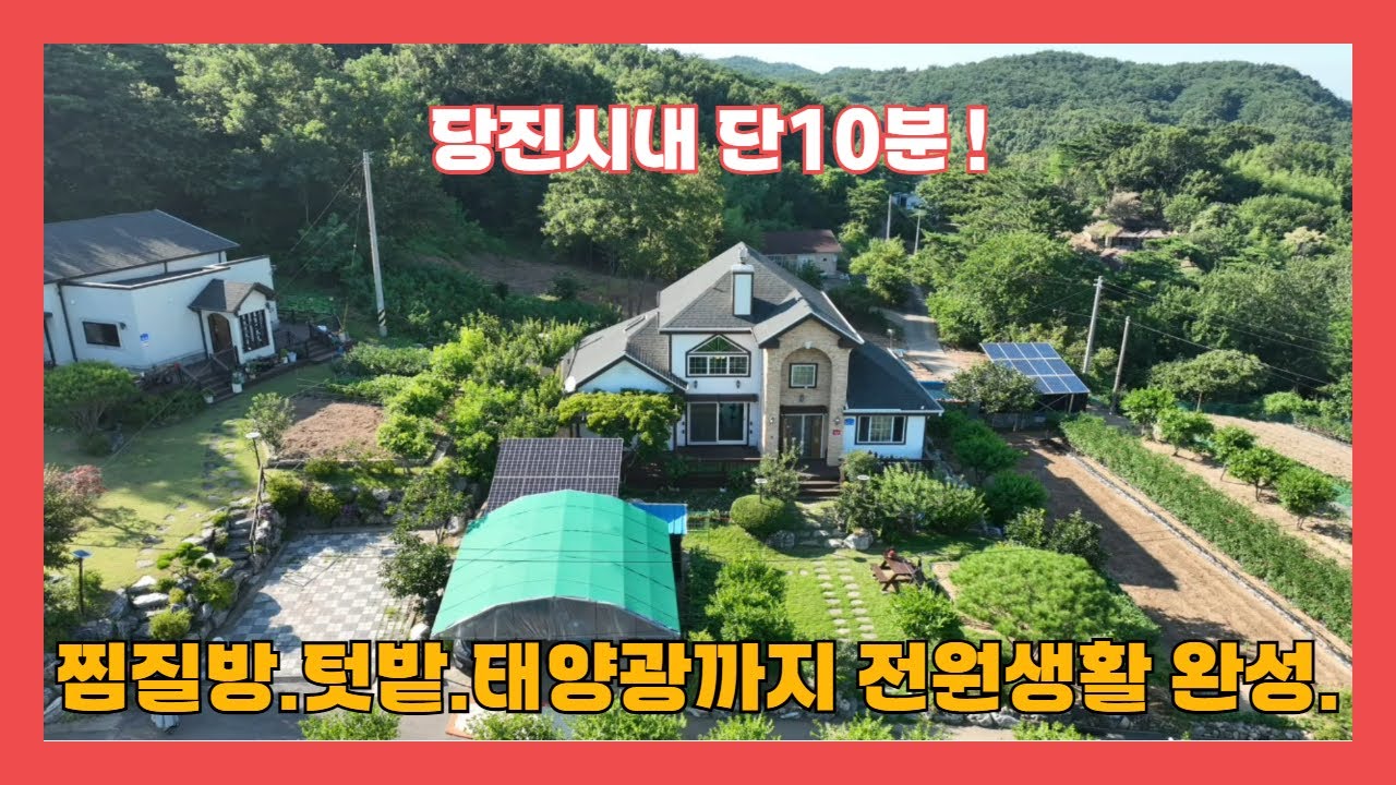 (855) 갸격인하 3억5천만원 당진시내10분  산자락  넓은 텃밭농사 예쁜정원 각종유실수 태양광 찜질방 있는 시골 전원생활완성  [전원주택][당진전원주택][당진부동산]