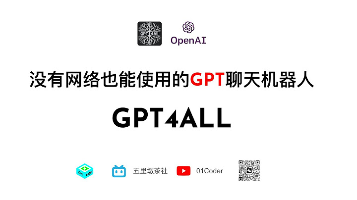 沒有網絡也能使用的GPT聊天機械人 - GPT4ALL - 天天要聞