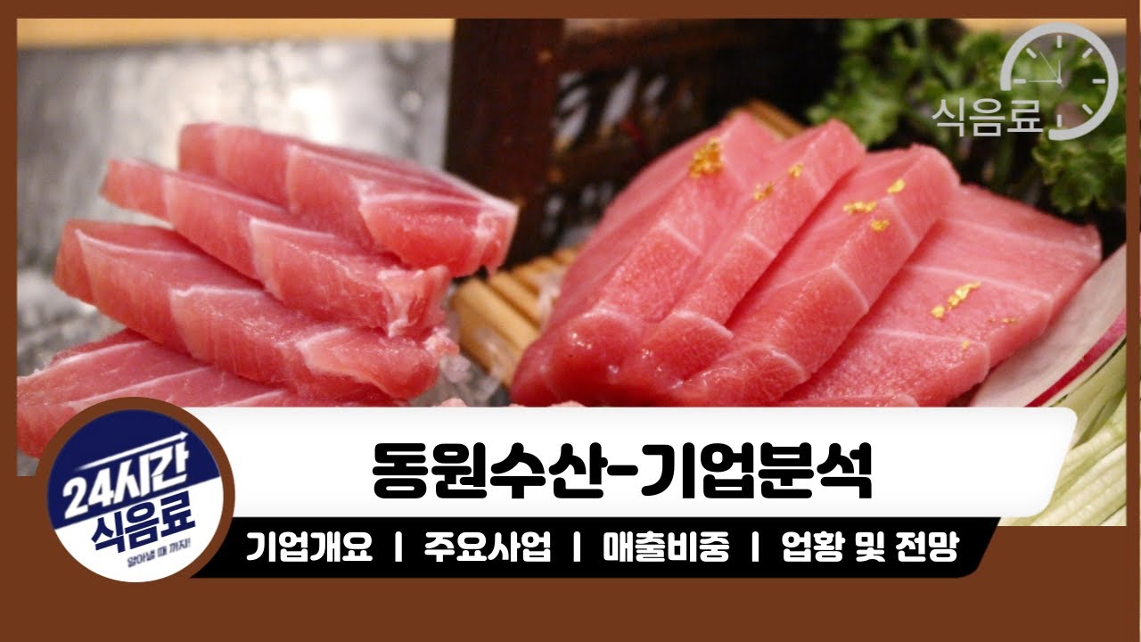 [동원수산 기업분석] 동원참치 기업을 분석해보자