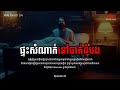 ផ្ទះសំណាក់នៅបាត់ដំបង || រាត្រីព្រឺព្រួច