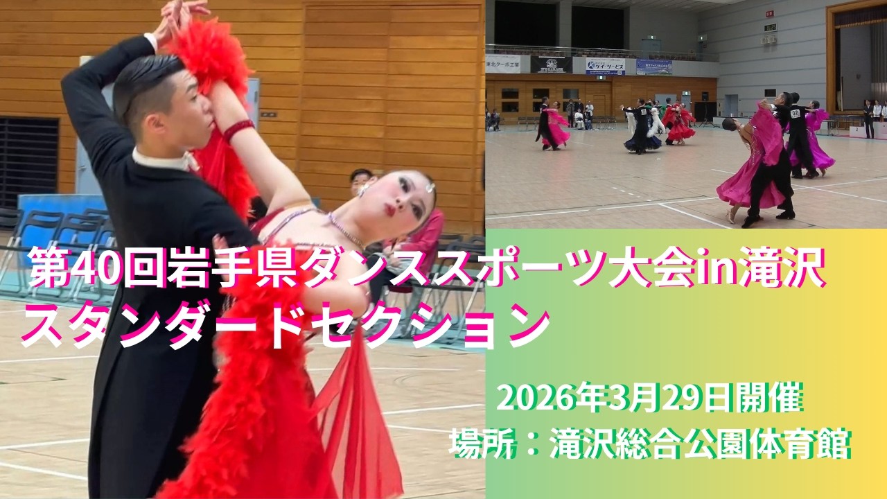 20260329第40回岩手県ダンススポーツ大会in滝沢 スタンダード
