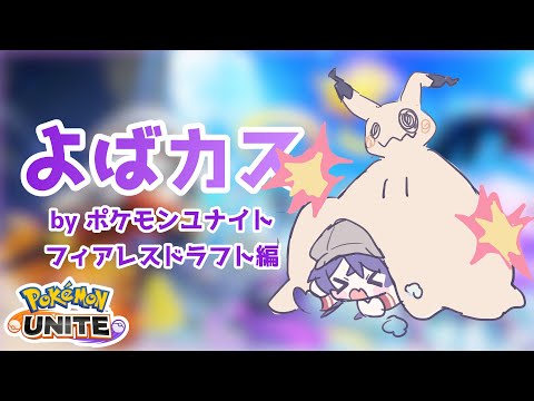 【ポケモンユナイト-567】ふぃあれすどらふとカスタム初見プレイ【Vtuber】