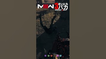 「ひっくり返っちゃって…まあ…」まいにち3バカ #mw3 #mwz  #ゲーム実況 #shorts