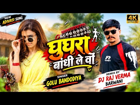 घुघरा बांधी ले वो - New Aadivasi Song || Natraj Dj Aavi Guya || Golu Bandodiya || Raj Verma Official