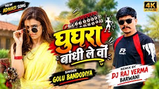 घुघरा बांधी ले वो - New Aadivasi Song || Natraj Dj Aavi Guya || Golu Bandodiya || Raj Verma 