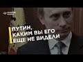 Кадры из фильма «Неизвестный Путин. Мир и война»