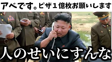 北朝鮮ボケて