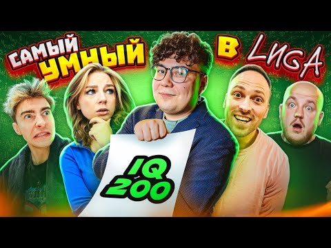 Кто Самый Умный Из Лиги Челлендж