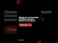 Правда ли, что гео Apple Developer аккаунта напрямую влияет на траст? #AppleDeveloper