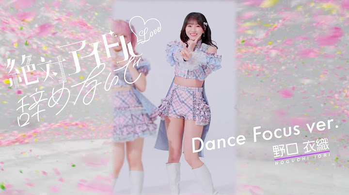 ＝LOVE（イコールラブ）/ 17th Single『絶対アイドル辞めないで』Dance Focus ver. / 野口衣織（IORI NOGUCHI）