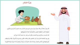 جرة الفخار| درس جرة الفخار| لغتي صف رابع |المناهج السعودية | تعليم الاطفال اللغة العربية |قصص اطفال