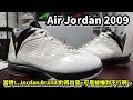 Air Jordan 2009: 可以說是Jordan 正代裡面... 賣最慘的一雙~ 當時發生什麼事呢? (鞋來無恙)