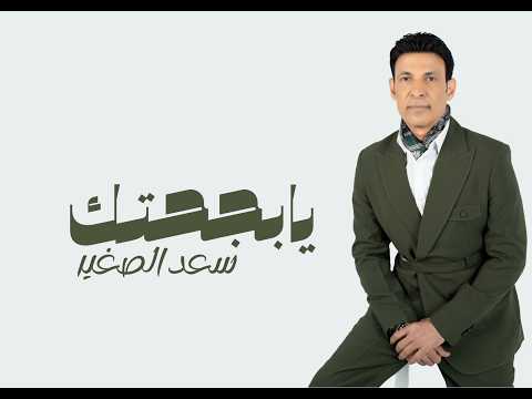 سعد الصغير - اغنية يا بجحتك | Saad EI Soghayar - Ya Bagahtak- 2026
