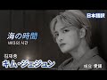 ジェジュン『海の時間 바다의 시간 Time of Sea』日本語訳　김재중 Jaejoong