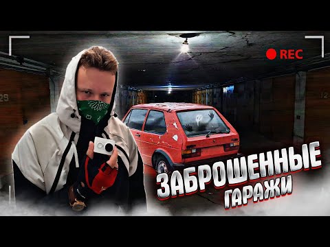 ТАЙНОЕ МЕСТО в Тюмени! ЗАБРОШЕННЫЕ ПОДЗЕМНЫЕ ГАРАЖИ