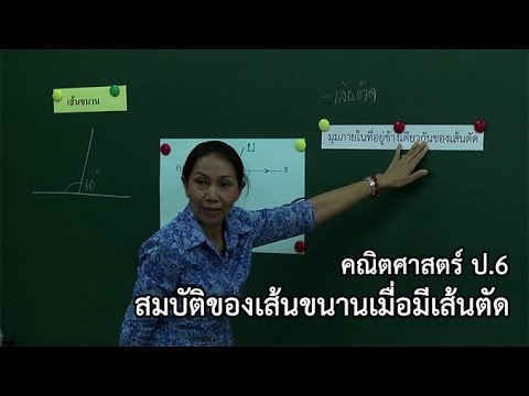 คณิตศาสตร์ ป.6 สมบัติของเส้นขนานเมื่อมีเส้นตัด ครูวิลาวัณย์ วรนิทัศน์
