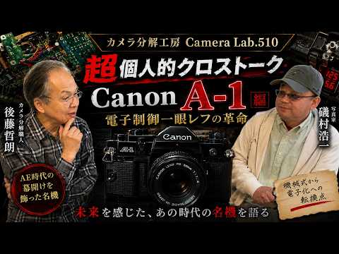 Canon A-1 ～カメラロボットの衝撃～ 写真の未来を変えた名機｜超個人