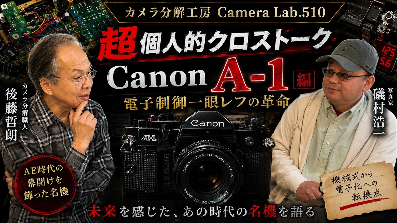 Canon A-1 ～カメラロボットの衝撃～ 写真の未来を変えた名機｜超個人