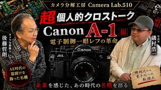 Canon A-1 ～カメラロボットの衝撃～ 写真の未来を変えた名機｜超個人