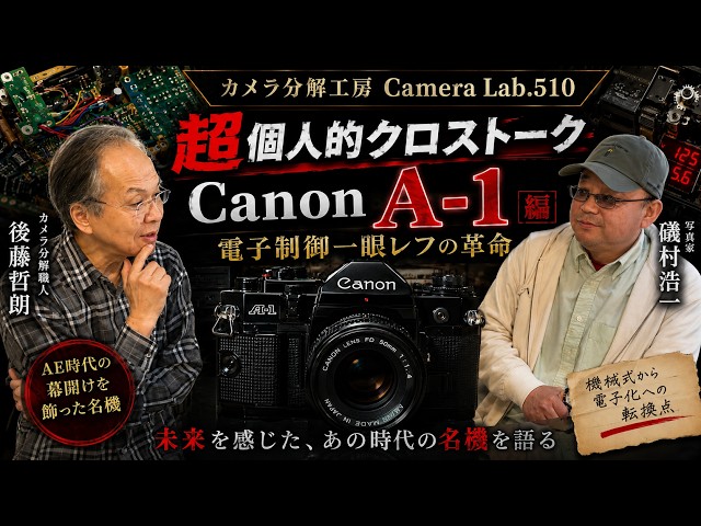 Canon A-1 ～カメラロボットの衝撃～ 写真の未来を変えた名機｜超個人