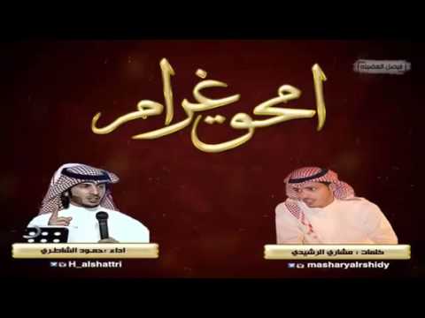 شيلة امحق غرام مشاري الرشيدي حمود الشاطري