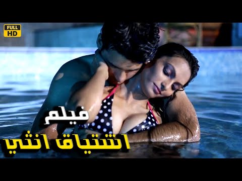 من تمثيل لفيلم واقعي فقط الفيلم المم نوع من العرض كامل بدون حذف مشاهد