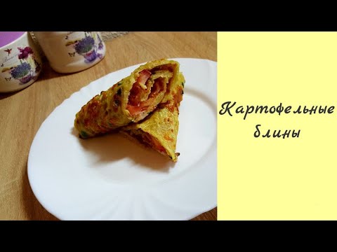 Завтрак за 5минут.Картофельные блины/breakfast in 5 minutes. Potato pancakes